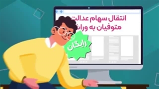 سهام عدالت متوفیان