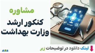 مشاوره قبولی ارشد وزارت بهداشت از سایت