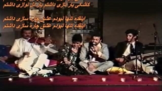 کاشکی یار نازی داشتم - ستار / Sattar
