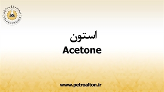 خرید و فروش عمده استون صنعتی