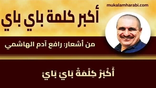 مکالمه عربی، رافع آدم الهاشمی، أکبر کلمة بای بای، آموزش زبان عربی