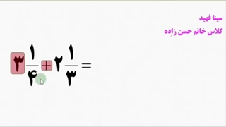 سینافهید-جمع و تفریق عدد مخلوط