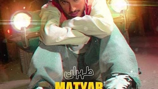 متیار تهران