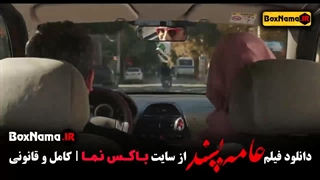 فیلم سینمایی عامه پسند (سکانس)