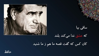 آواز محمدرضا شجریان - غزل حافظ - ساقی بیا