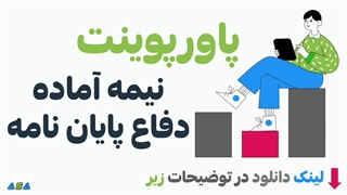 پاورپوینت پروپوزال و پاورپوینت پایان نامه تست شده