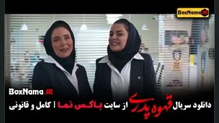 قهوه پدری قسمت اول