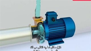 پمپ سانتریفیوژ چیست و چگونه کار می کند؟