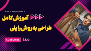 گام‌به‌گام تا طراحی حرفه‌ای – آموزش کامل روش رایلی برای علاقه‌مندان به هنر