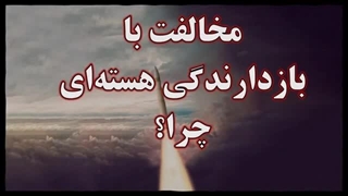 14030818: مخالفت با بازدارندگی هسته‌ای، چرا؟