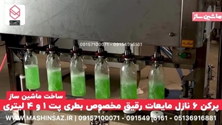 پرکن ۶ نازل ۱ لیتری / ماشین ساز / ۰۹۱۵۷۱۰۰۰۷۱