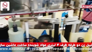 لیبل زن دوطرفه ظرف ۴ لیتری مواد شوینده /ماشین ساز/۰۹۱۵۷۱۰۰۰۷۱