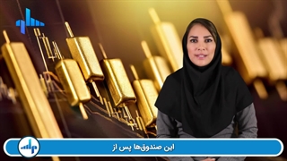 خرید طلا از صندوق های طلا ، کارگزاری ساوآفرین