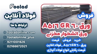 خرید و فروش ورق A516 GR 60در فولاد آنلاین... مناسب ترین لیست قیمت ورق A516 GR 60