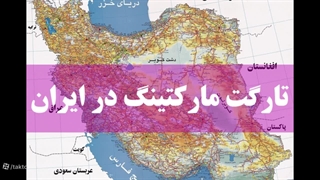 تارگت مارکتینگ چیست و چرا مهم است؟