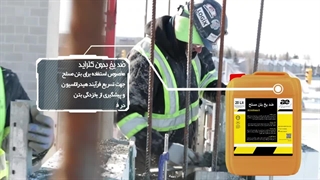 کاربرد ضدیخ در بتن ریزی در هوای سرد