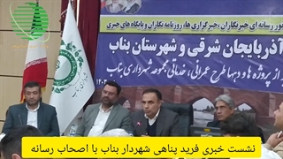 آدینه پرس/نشست خبری شهردار بناب با اصحاب رسانه