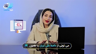 مزایای استفاده از دامنه ملی ایران IR - سایت خرید هاست