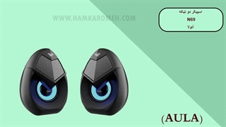 اسپیکر دو تیکه N69 آئولا (AULA)