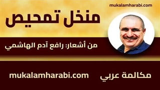 مکالمه عربی، رافع آدم الهاشمی، منخل تمحیص، آموزش زبان عربی