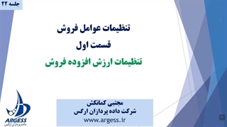 تنظیمات عوامل فروش (ارزش افزوده) در نرم افزار حسابداری باتیز