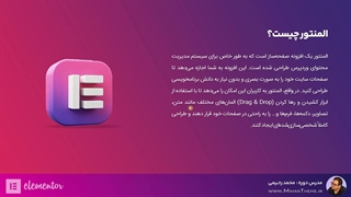 افزونه المنتور وردپرس چیست؟ | مقایسه المنتور و المنتور پرو