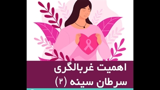 اهمیت غربالگری سرطان سینه (۲)