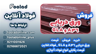 خرید و فروش ورق دریایی A36 و GLA در فولاد آنلاین... مناسب ترین قیمت ورق فولادی