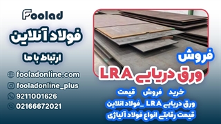خرید و فروش ورق دریایی LRA در فولاد آنلاین... مناسب ترین قیمت ورق دریایی LRA
