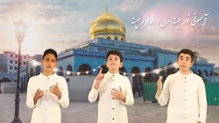 نماهنگ خورشید مدینه - میلاد حضرت زینب(س) - گروه تواشیح نوجوانان تسنیم