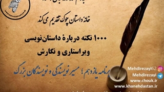 1000 نکته دربارۀ داستان نویسی و ویراستاری برنامه یازدهم