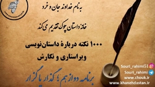 1000 نکته دربارۀ داستان نویسی و ویراستاری برنامه دوازدهم