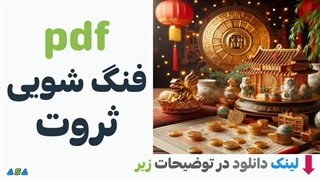 آموزش فنگ شویی pdf