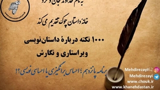 1000 نکته دربارۀ داستان نویسی و ویراستاری برنامه پانزدهم