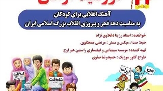 آهنگ خورشید آزادی با صدای رزیتا دغلاوی نژاد