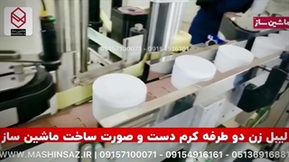 لیبل زن گرد دوطرفه کدم دست و صورت /ماشین ساز/ ۰۹۱۵۷۱۰۰۰۷۱