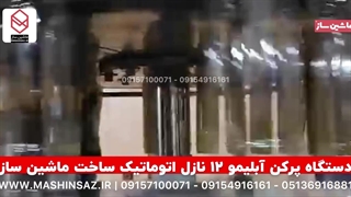 دستگاه پرکن آبلیمو ۱۲ نازل اتوماتیک/ ماشین ساز / ۰۹۱۵۷۱۰۰۰۷۱