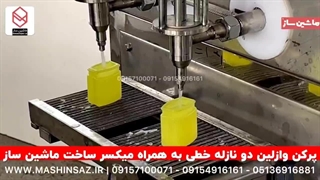 پرکن وازلین دونازله خطی / ماشین ساز / ۰۹۱۵۷۱۰۰۰۷۱