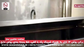 پرکن روغن ۱۲ نازل به همراه شرینک پک /ماشین ساز / ۰۹۱۵۷۱۰۰۰۷۱