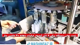 تست نهایی دستگاه پرکن ۴ نازل آبمیوه/ ماشین ساز / ۰۹۱۵۷۱۰۰۰۷۱