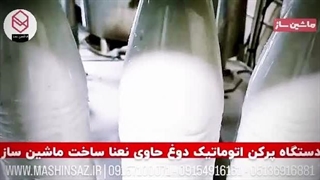 دستگاه پرکن اتوماتیک دوغ حاوی نعنا / ماشین ساز / ۰۹۱۵۷۱۰۰۰۷۱