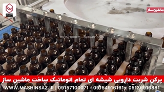 پرکن شربت دارویی شیشه ای تمام اتوماتیک / ماشین ساز / ۰۹۱۵۷۱۰۰۰۷۱