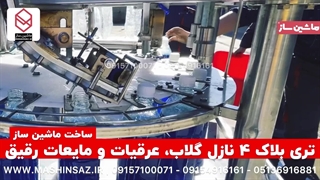 تری بلاک ۴ نازل گلاب عرقیات و مایعات رقیق / ماشین ساز / ۰۹۱۵۷۱۰۰۰۷۱