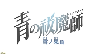 انیمه جنگیر آبی: حماسه‌ی آن سوی برف Ao no Exorcist: Yuki no Hate-hen فصل 4 قسمت 6