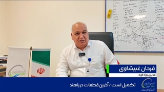 ️پازل واحد اوره هنگام در حال تکمیل است- آخرین قطعات در راهند