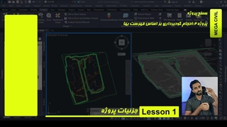 محاسبه احجام گودبرداری طبق فهرست بها با سیویل تری دی civil 3d-جلسه اول