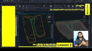 محاسبه احجام گودبرداری طبق فهرست بها با سیویل تری دی civil 3d-جلسه دوم
