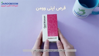 قرص اپتی وومن گلدن لایف | مولتی ویتامین مینرال مخصوص بانوان