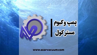 پمپ وکیوم مسترکول