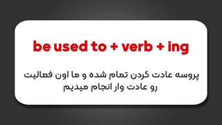 آموزش گرامر Get Used To و Be Used To
